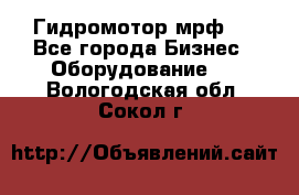 Гидромотор мрф . - Все города Бизнес » Оборудование   . Вологодская обл.,Сокол г.